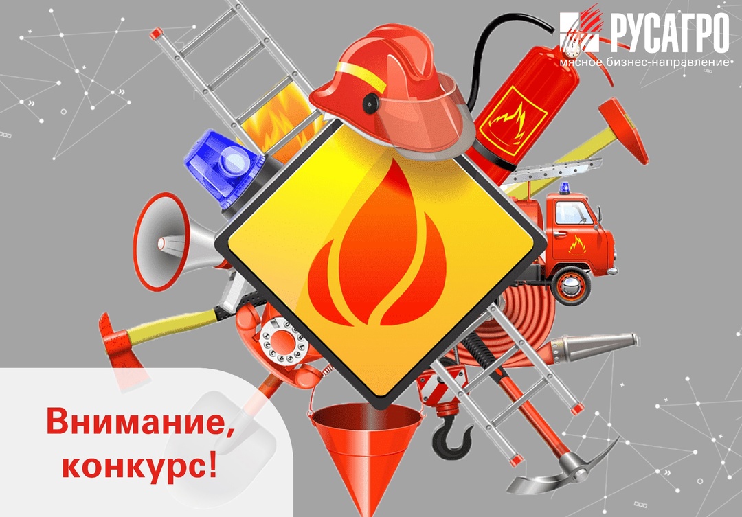 Друзья, информируем вас о старте конкурса среди производственных площадок живка Тамбовской области «Самый пожаробезопасный объект защиты Департамента живка…