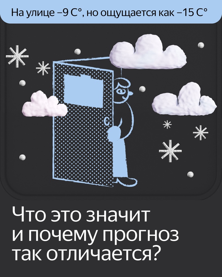 Что значит «Ощущается как» в Яндекс Погоде и почему прогноз может так отличаться? В этих карточках дали ответ.
