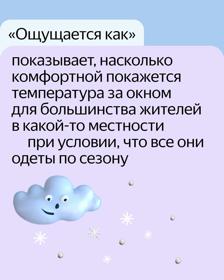 Что значит «Ощущается как» в Яндекс Погоде и почему прогноз может так отличаться? В этих карточках дали ответ.