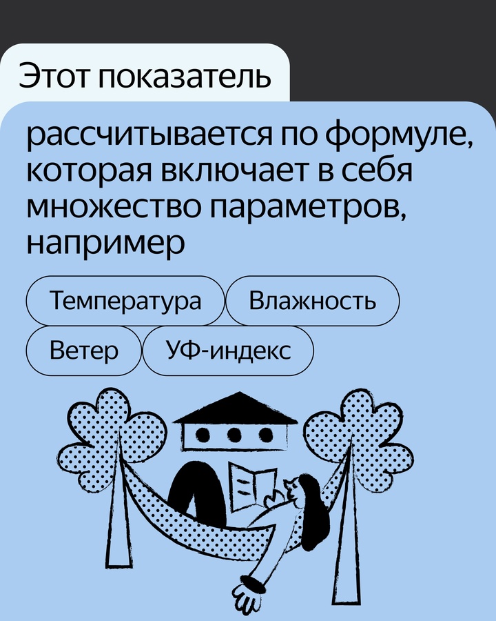 Что значит «Ощущается как» в Яндекс Погоде и почему прогноз может так отличаться? В этих карточках дали ответ.
