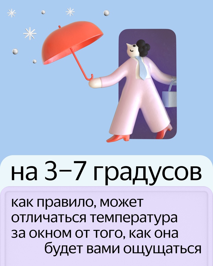 Что значит «Ощущается как» в Яндекс Погоде и почему прогноз может так отличаться? В этих карточках дали ответ.