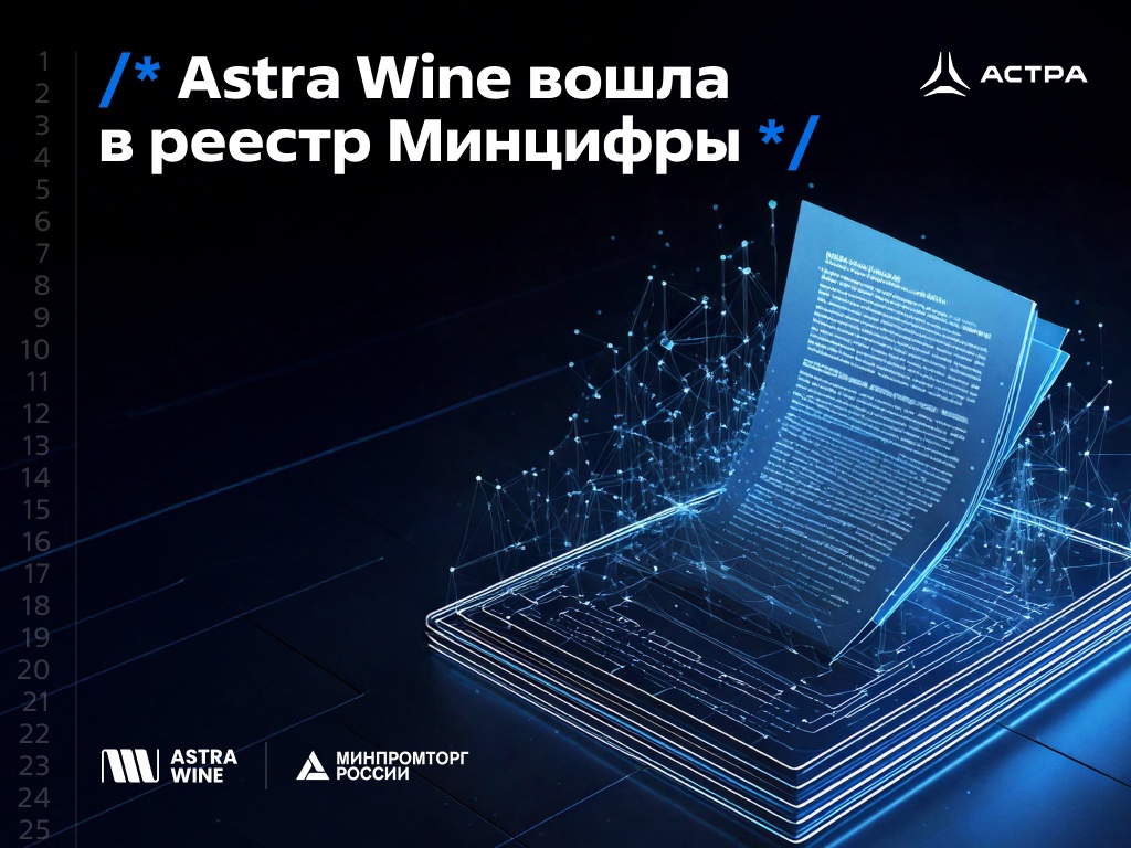 Платформа Astra Wine вошла в реестр Минцифры