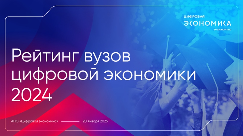 МГТУ им. Н.Э. Баумана и УРФУ возглавили Рейтинг вузов цифровой экономики за 2024 год от АНО «Цифровая экономика»