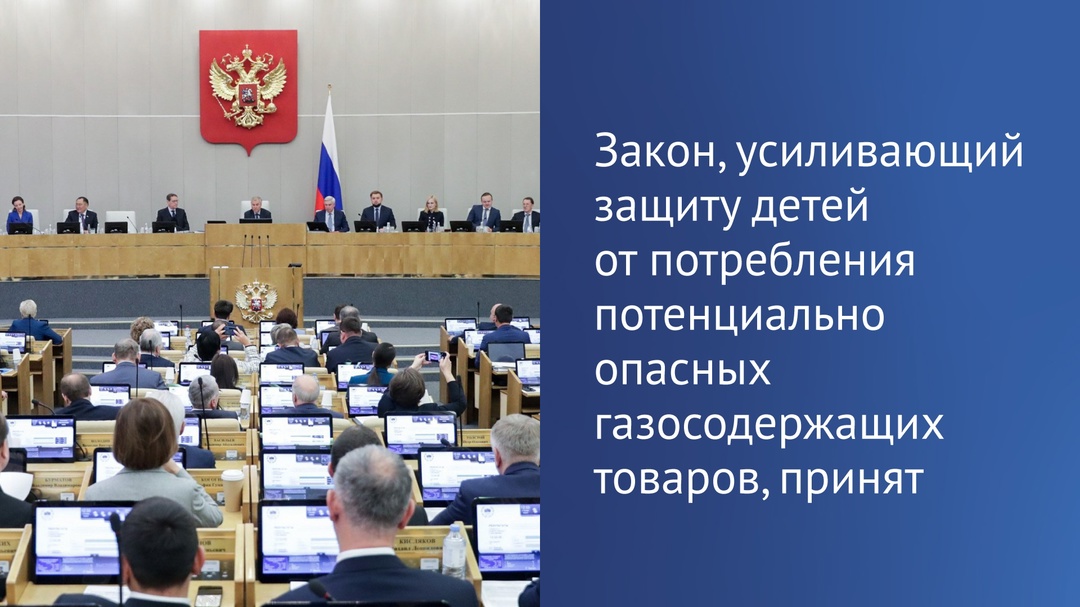 Закон, усиливающий защиту детей от потребления потенциально опасных газосодержащих товаров, принят.