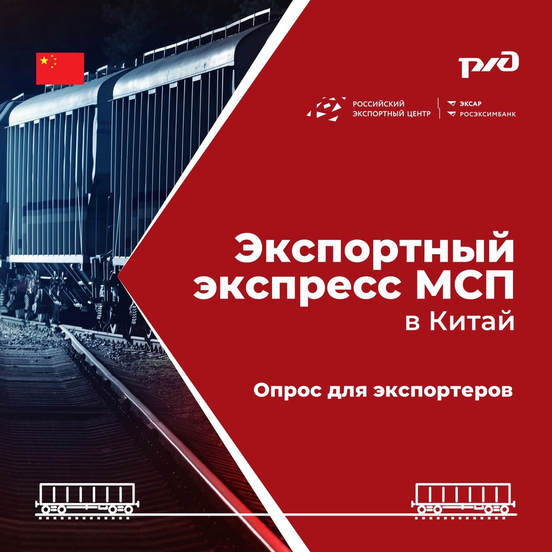 РЭЦ и РЖД готовятся представить вам «Экспортный экспресс МСП»