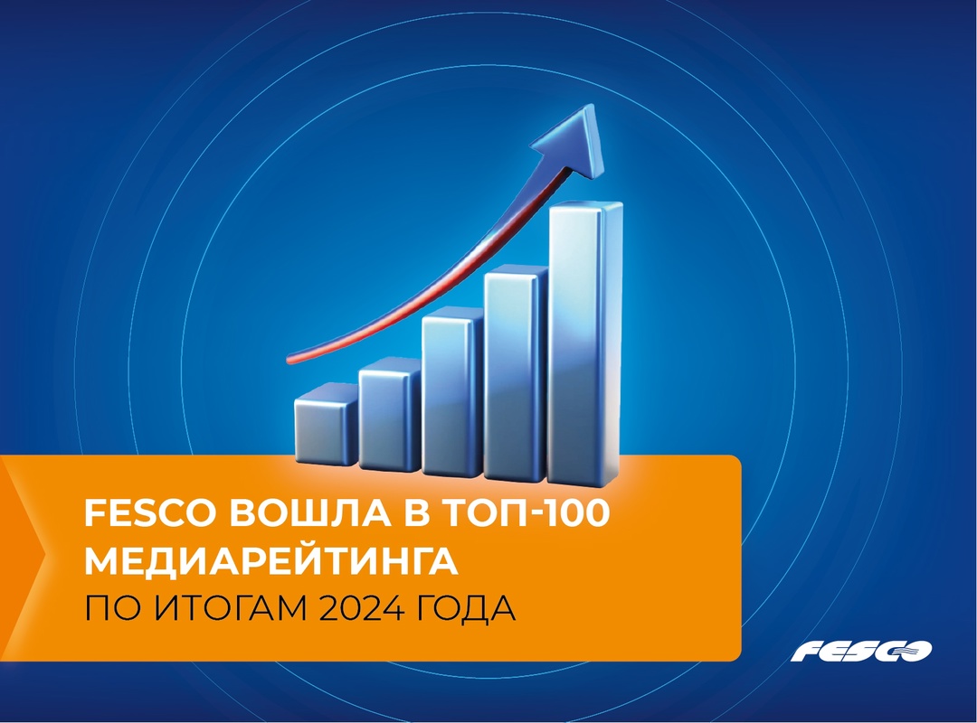 FESCO заняла 97 место в рейтинге самых заметных российских компаний в СМИ и соцмедиа