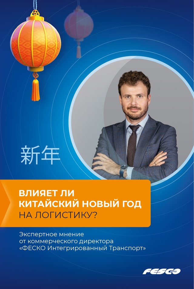 Влияет ли Китайский Новый год на логистику?