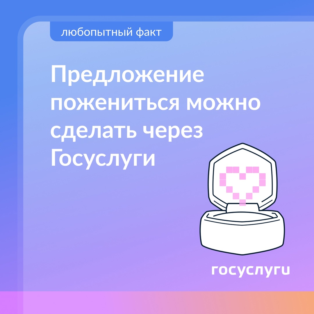 Выходи за меня: как позвать в загс через Госуслуги