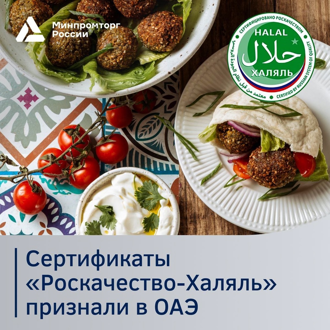 Сертификаты «Роскачество-Халяль» признаны в ОАЭ