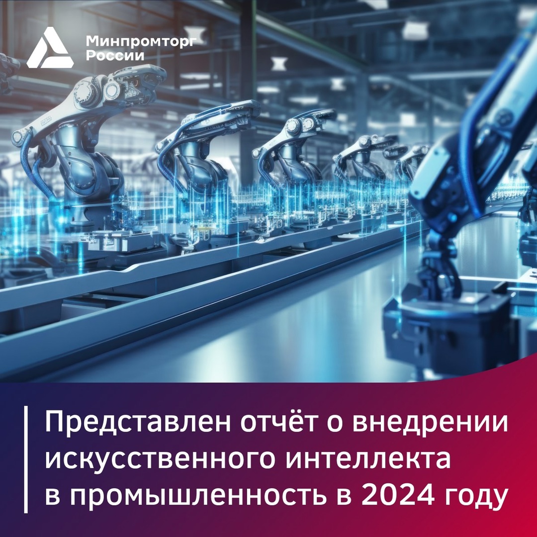 Представлен отчёт о внедрении ИИ в промышленность в 2024 году
