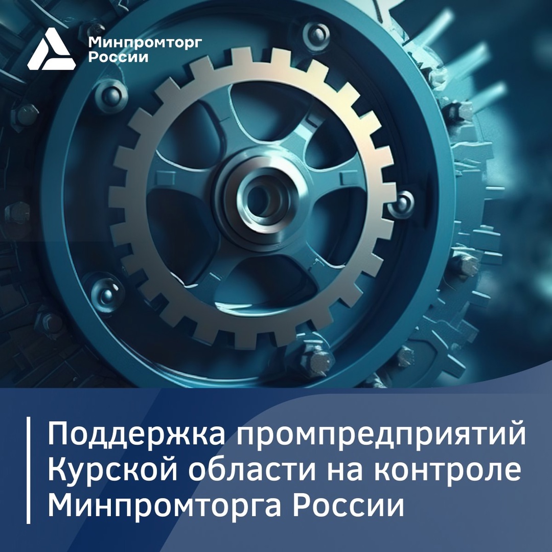 Поддержка предприятий Курской области на контроле Минпромторга России