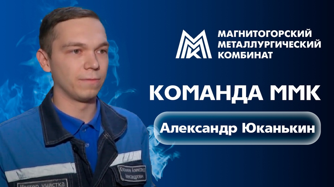 30 человек, 8 печей и тонны извести
Александр Юканькин - мастер обжигового участка на ММК, который знает производство извести как свои пять пальцев.