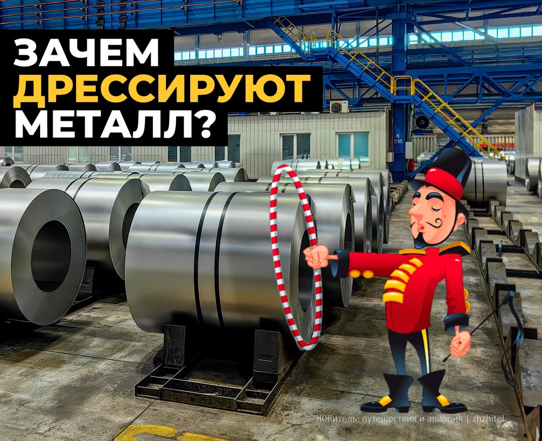 А Вы это знали? Во время экскурсии по ММК я услышал про дрессировку металла
