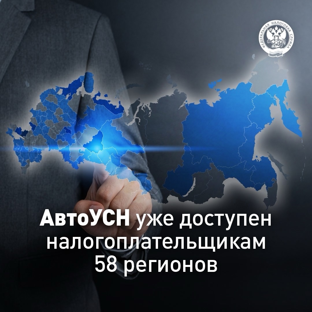 АвтоУСН расширяет свою географию С этого года налоговый режим могут применять налогоплательщики 58 регионов и города Байконур.