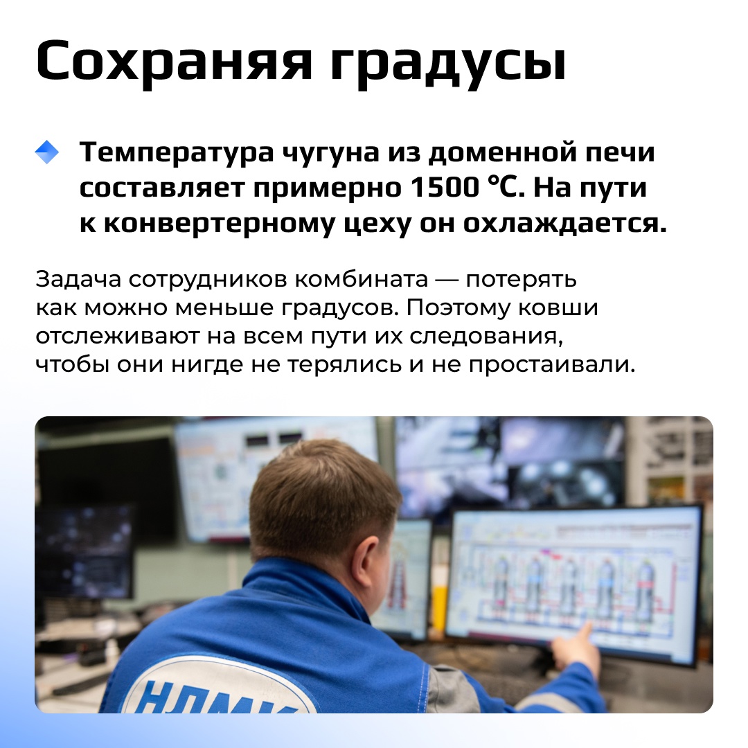 Чугун — сплав железа с углеродом, который превращается на комбинате в сталь. На ее качество влияет время промежуточных операций с расплавленным чугуном