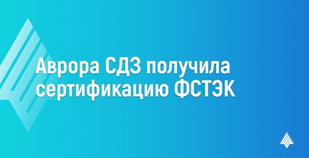 #ЭкосистемаАврора Компания «Открытая мобильная платформа» объявляет о сертификации средства доверенной загрузки «Аврора» («Аврора СДЗ») версии 1