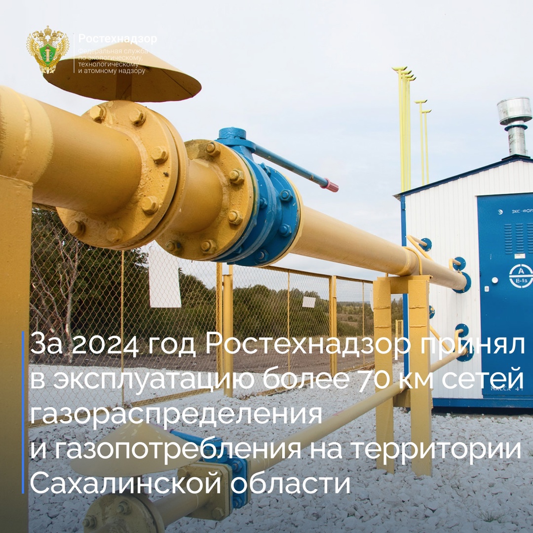 Сахалинское Управление Ростехнадзора по итогам 2024 года приняло участие в работе 67 комиссий по оценки соответствия сетей газораспределения и газопотребления…