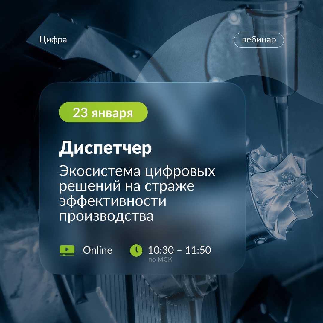 Вебинар о комплексе Диспетчер. Как повысить эффективность предприятия?