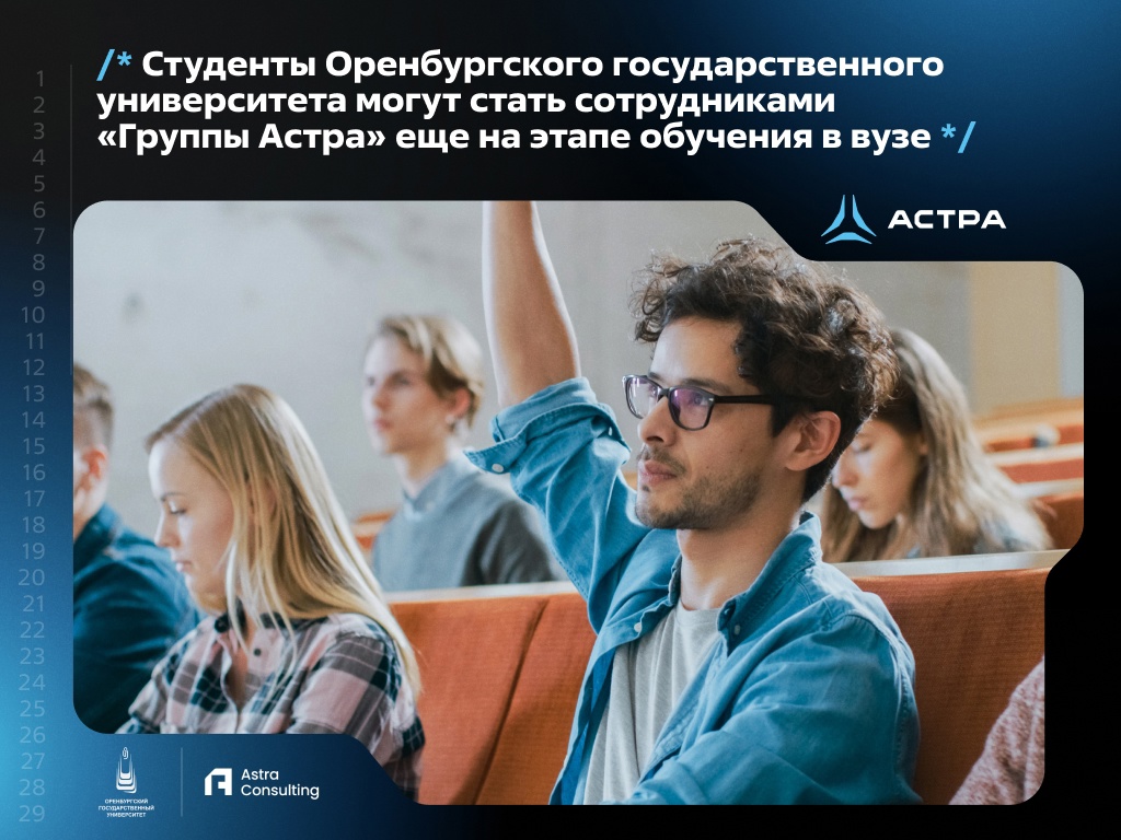 «Астра Консалтинг» совместно с Оренбургским государственным университетом (ОГУ) 17 февраля запускает региональную программу стажировок.