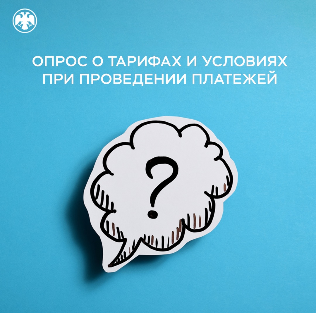 Опрос для граждан и бизнеса о тарифах и условиях при проведении платежей