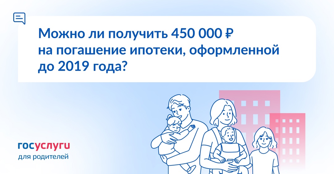 Ипотеку взяли до 2019 года, потом родился третий ребенок. Можно получить выплату 450 000 ₽?