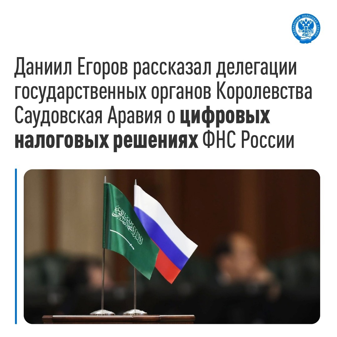 Руководитель Федеральной налоговой службы Даниил Егоров провел показ передовых цифровых решений ФНС России делегации государственных органов Королевства…