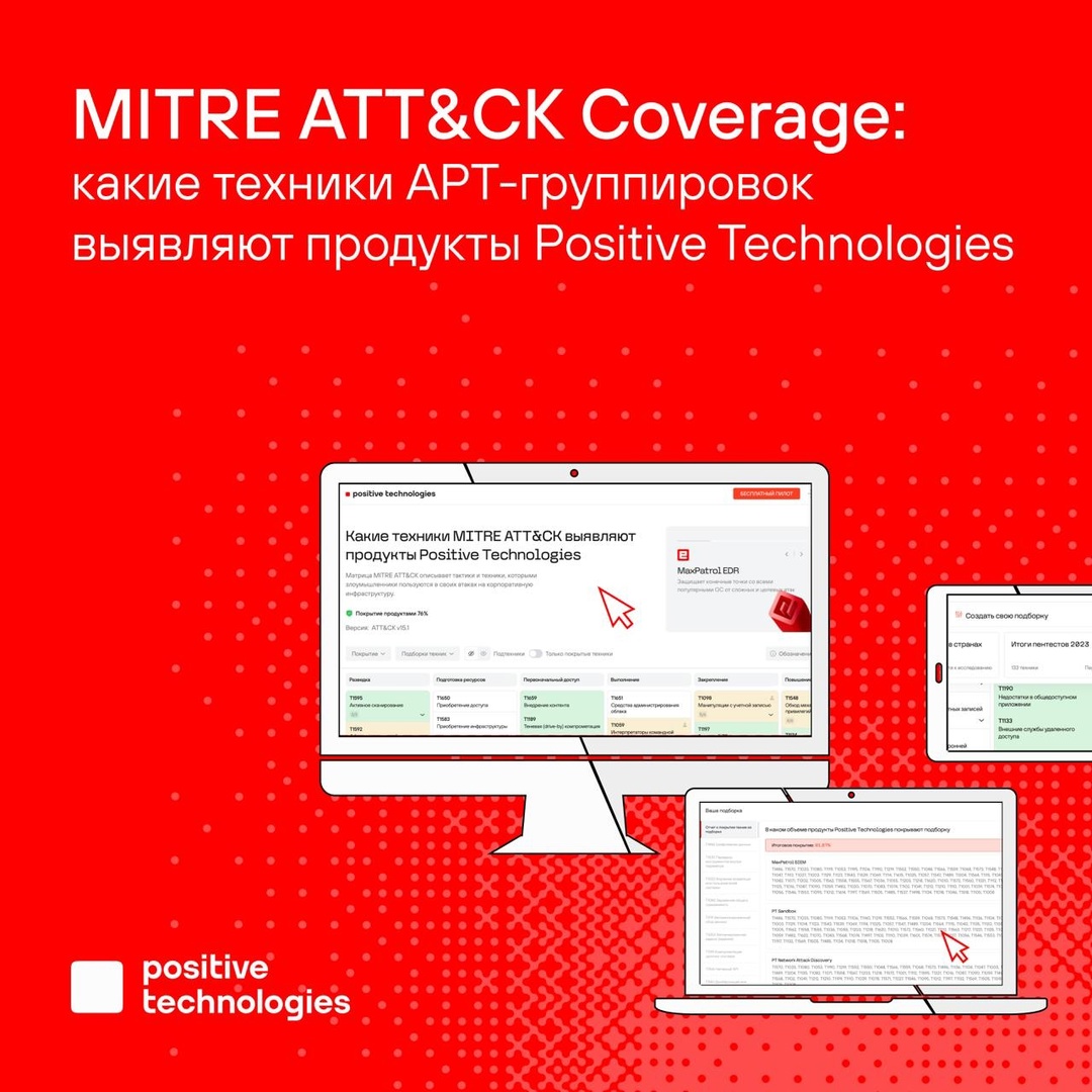 Какие техники матрицы MITRE ATT&CK выявляют продукты Positive Technologies