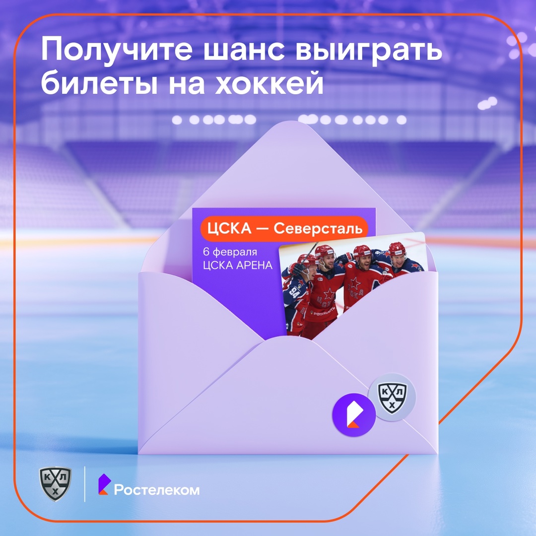 Вам письмо! Хоккеисты из КХЛ приглашают вас на матч ЦСКА — «Северсталь», который пройдёт в Москве 6 февраля