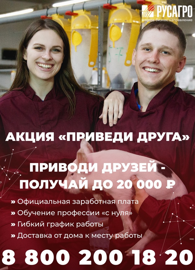 Приглашайте друзей работать в Мясной бизнес Группы компаний «Русагро» и получайте повышенные выплаты!