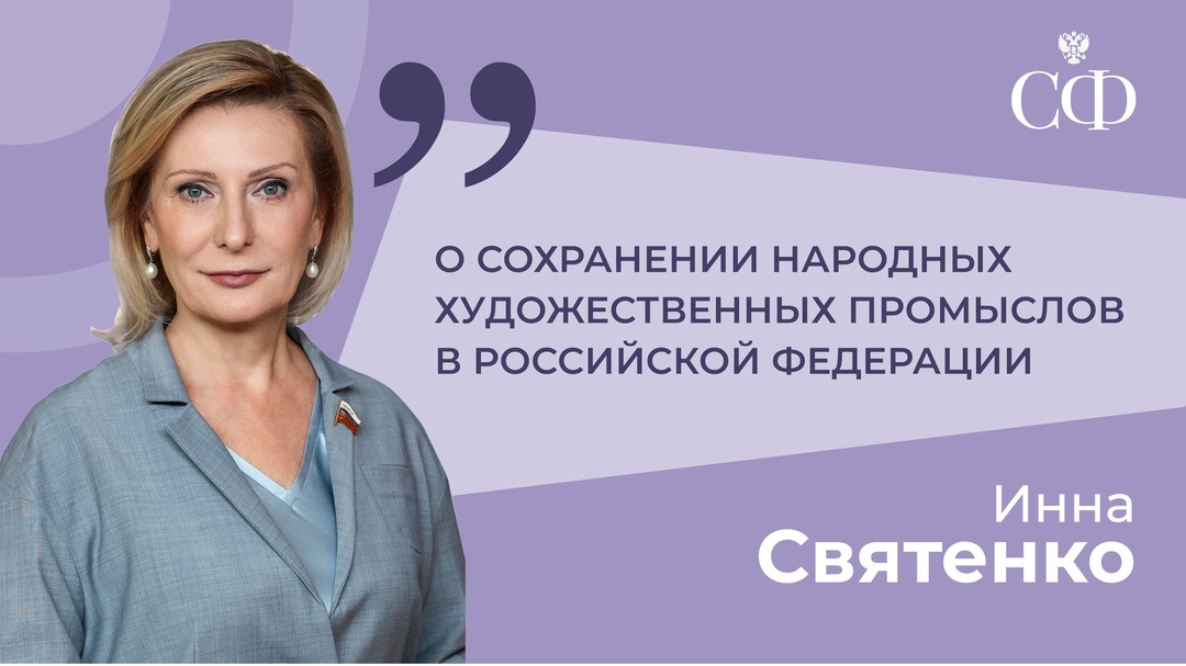Инна Святенко: Сохранение народных художественных промыслов является неотъемлемой частью этнокультурной самобытности, источником творческого потенциала наших…