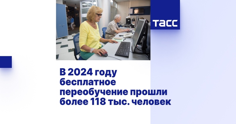 В 2024 году бесплатное переобучение прошли более 118 тыс. человек