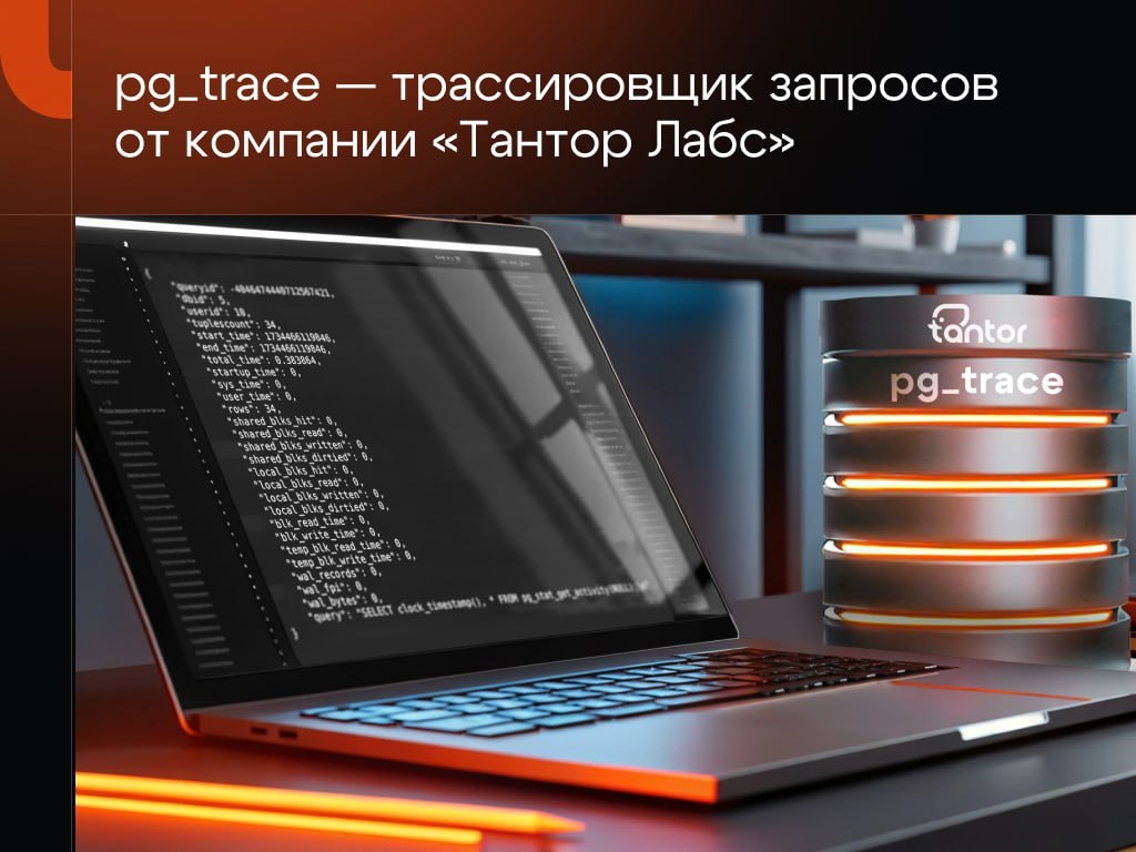 В декабре 2024 года компания «Тантор Лабс» представила pg_trace — инновационное расширение для глубокого анализа и профилирования SQL-запросов. Этот инструмент…