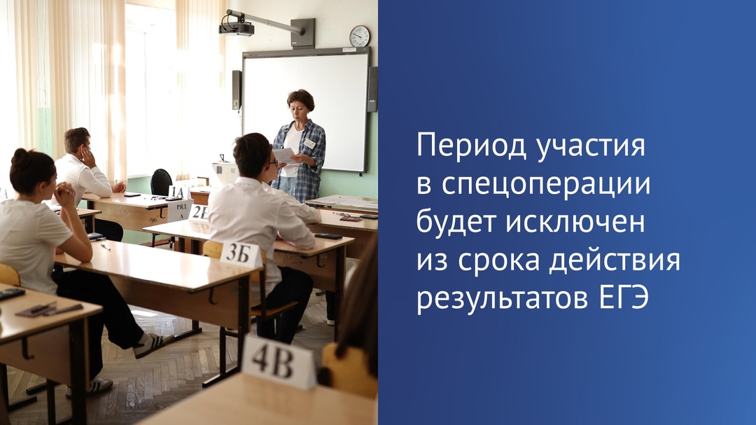 Участникам специальной военной операции продлят действие результатов ЕГЭ.