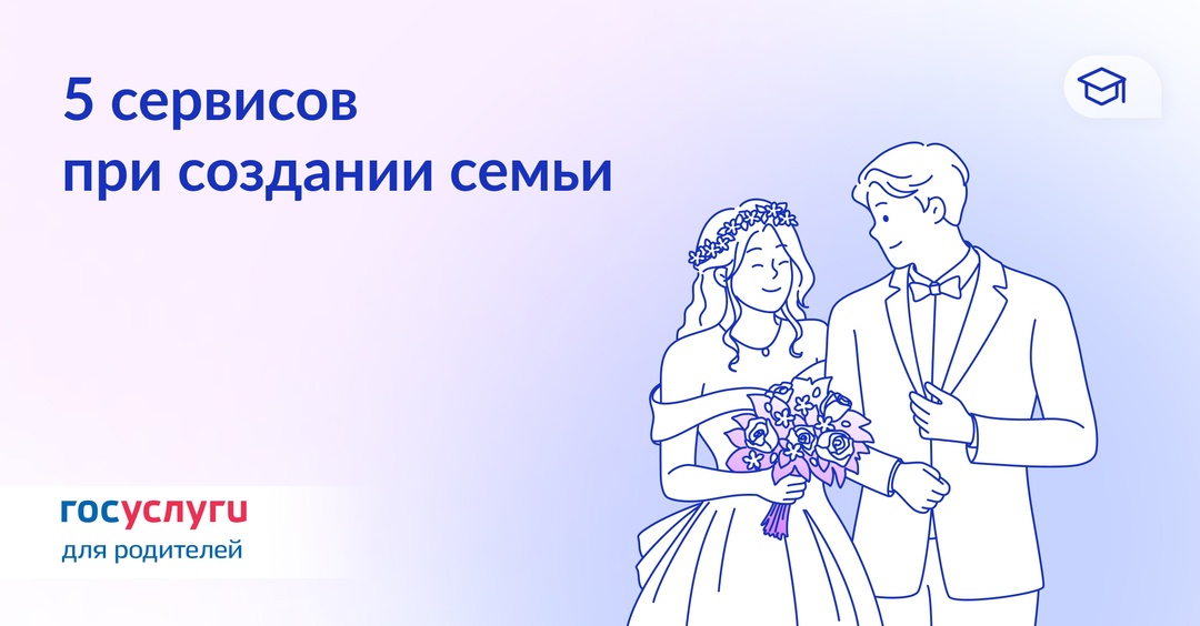 Создавайте семьи! Госуслуги помогут с документами