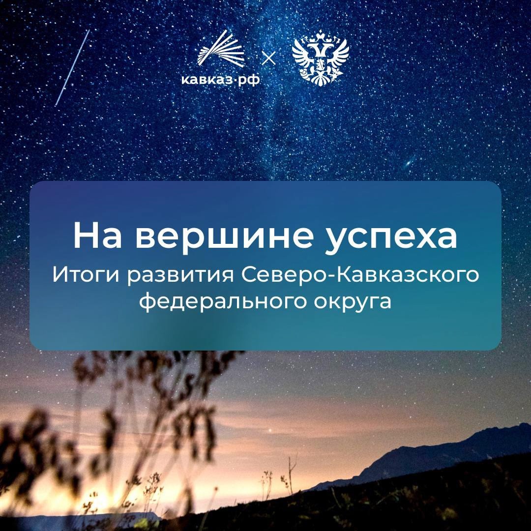 Мы любим красивые числа, и сегодня у нас их особенно много. А всё потому, что СКФО исполнилось 15 лет и пора рассказать вам о самых важных достижениях