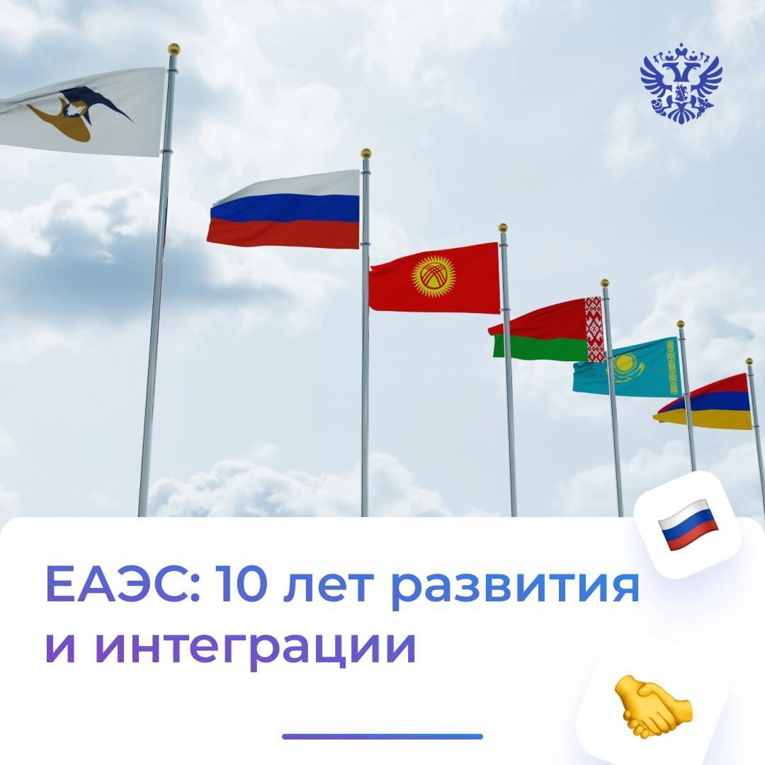 лет пролетели как один день. За это время Евразийский экономический союз доказал, что сплочённость и стремление к общим целям способны изменить облик целых…