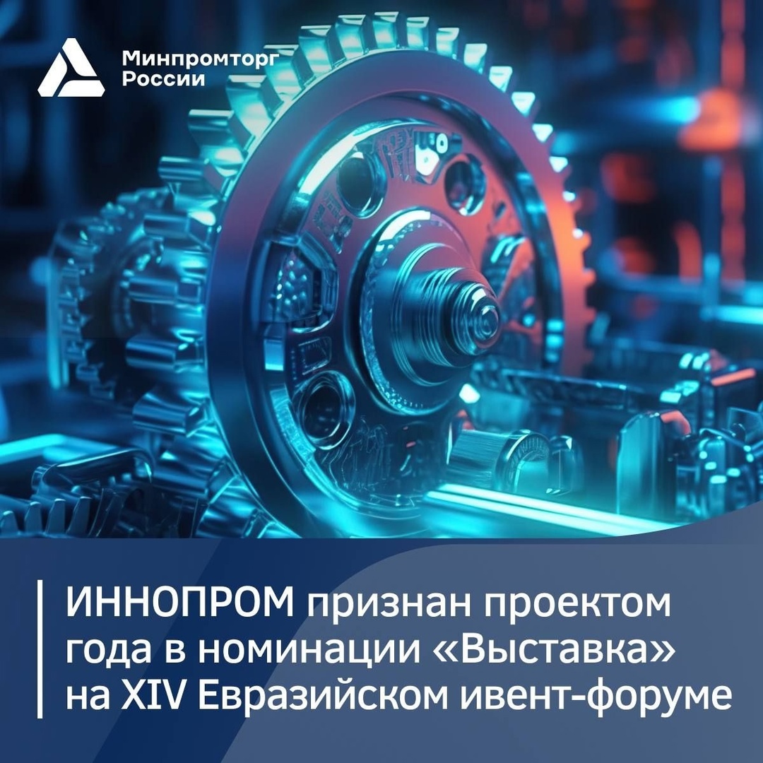 ️ ИННОПРОМ — выставка года ИННОПРОМ признан проектом года в номинации «Выставка» на XIV Евразийском форуме, который ежегодно проводит Российский союз выставок…