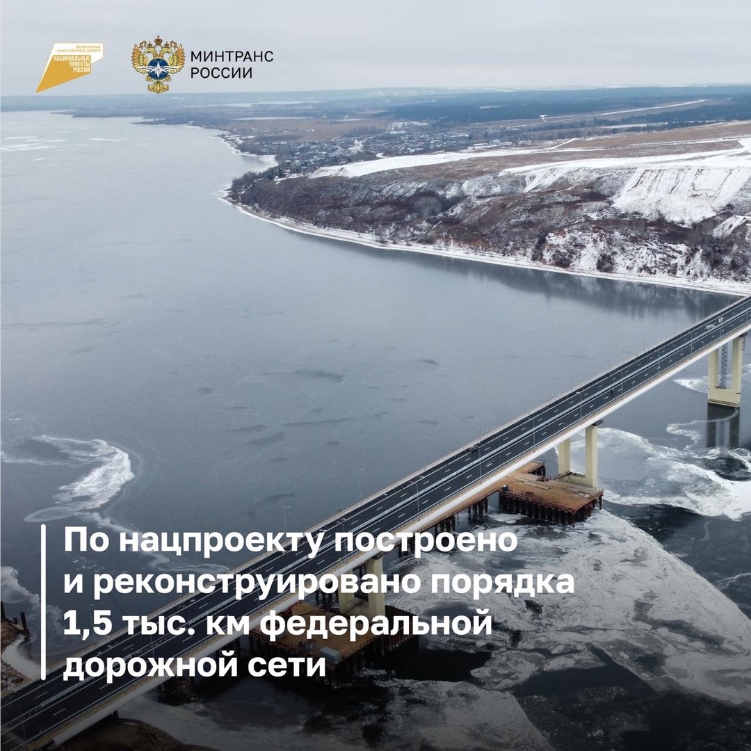 По нацпроекту построено и реконструировано порядка 1,5 тыс. км федеральной дорожной сети