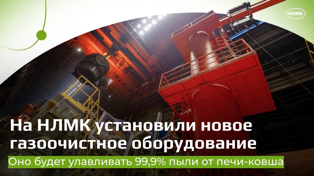НЛМК продолжает повышать экологичность всех процессов на предприятии, заботясь о состоянии окружающей среды
