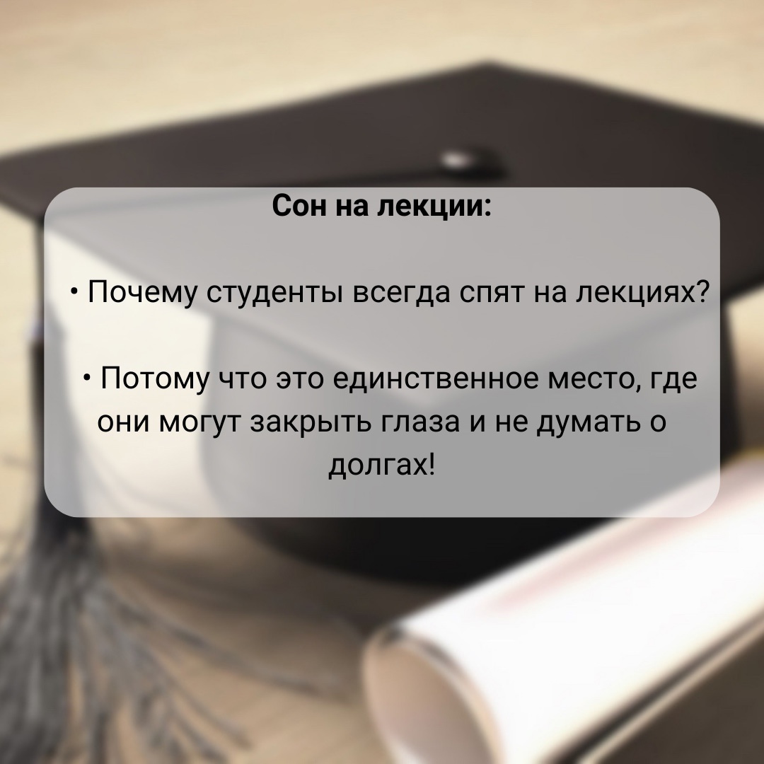 В преддверии дня студента мы хотим разбавить ваши будни и поднять настроение перед выходными весёлой подборкой анекдотов про студенческую жизнь!