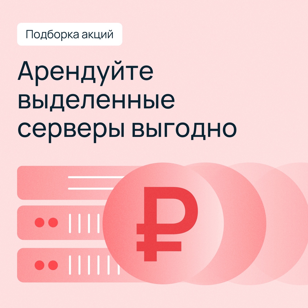 Арендуйте выделенный сервер и сэкономьте ресурсы на развитие своих проектов