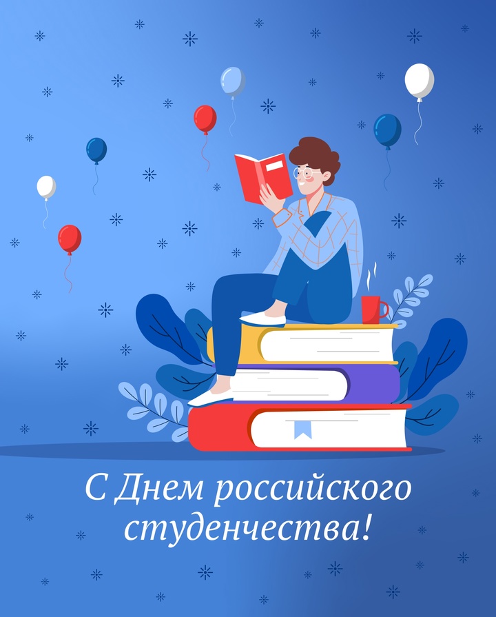Сегодня студенты по всей стране отмечают свой праздник!