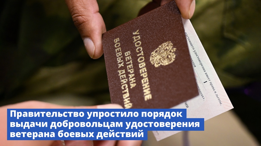 Правительство упростило порядок выдачи добровольцам удостоверения ветерана боевых действий