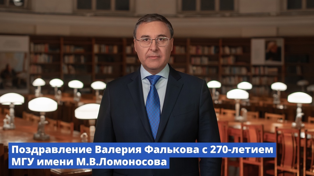 Поздравление Валерия Фалькова с 270-летием МГУ имени М.В.Ломоносова