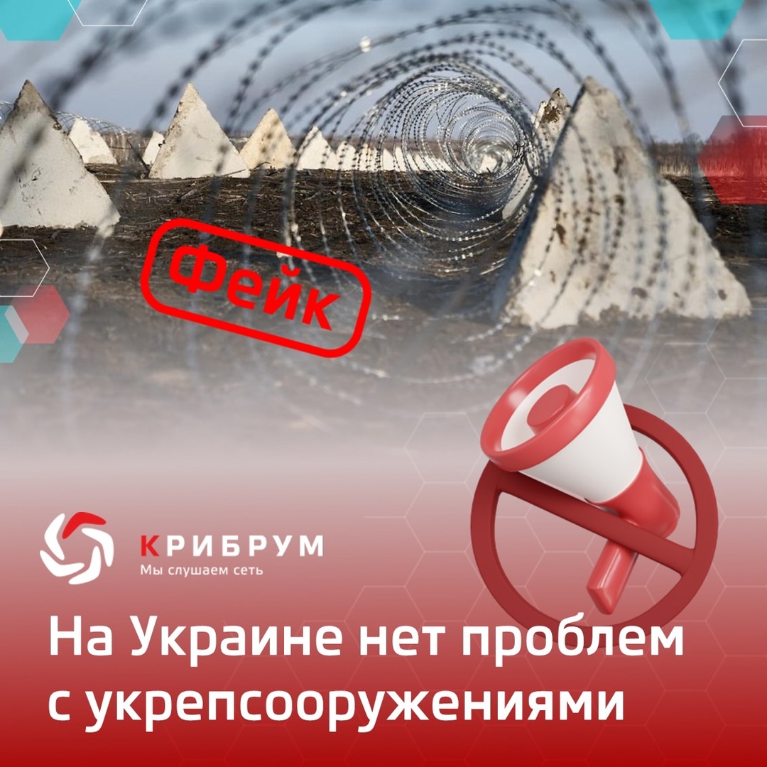 Фейк: на Украине нет проблем с укрепсооружениями