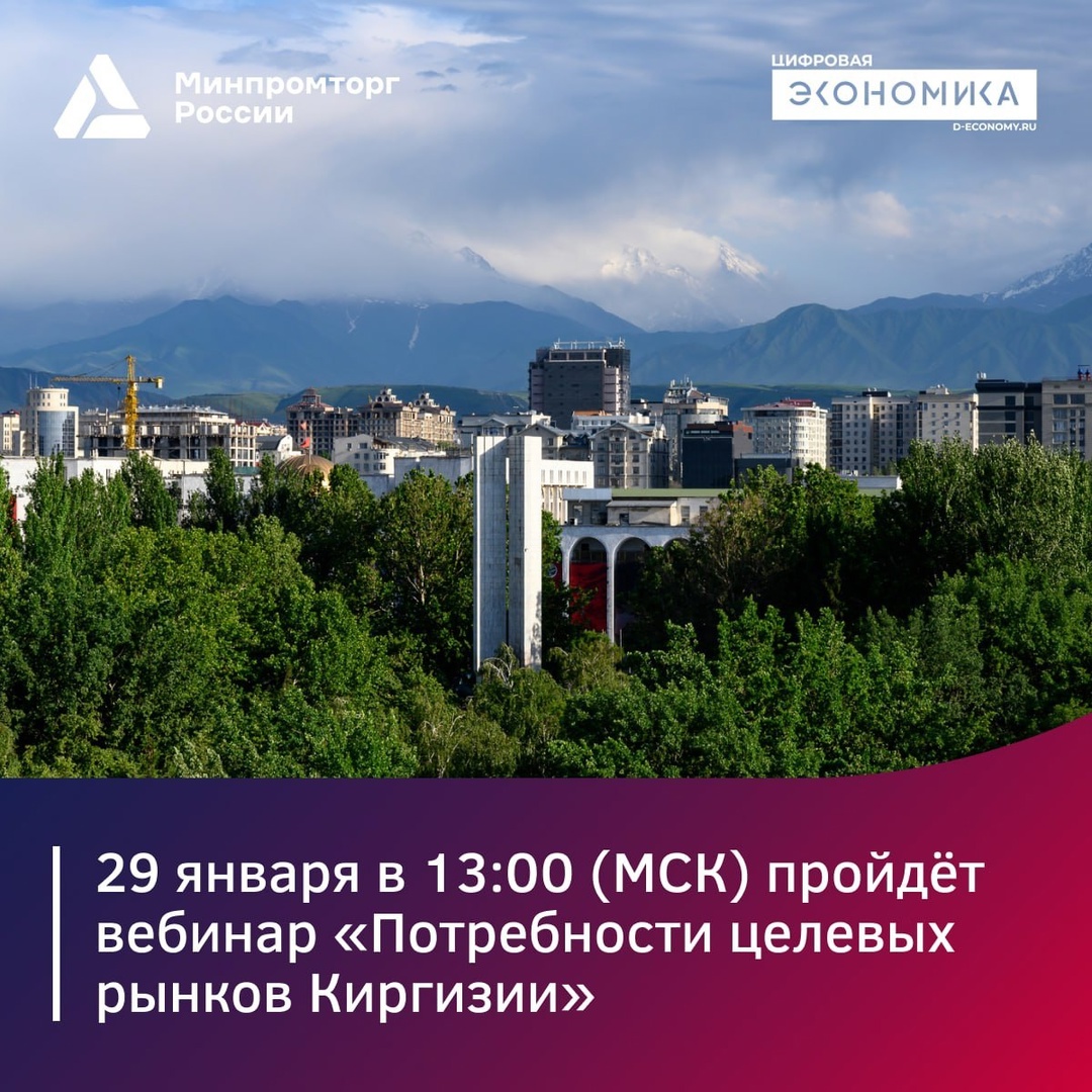 Следующий вебинар посвящён целевым ИТ-рынкам Киргизии