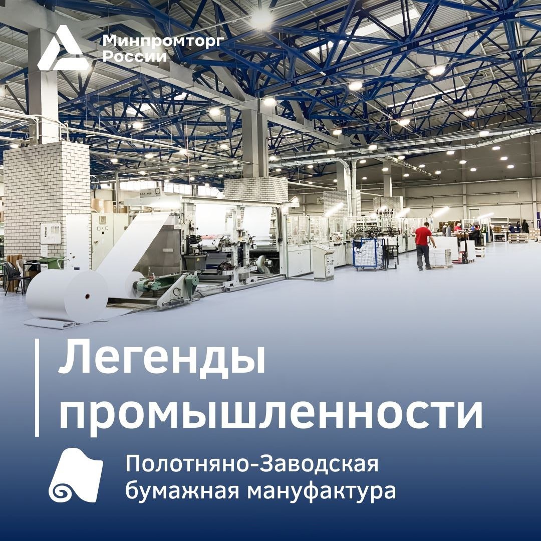 Полотняно-Заводская бумажная мануфактура — одно из старейших предприятий отечественной целлюлозно-бумажной промышленности