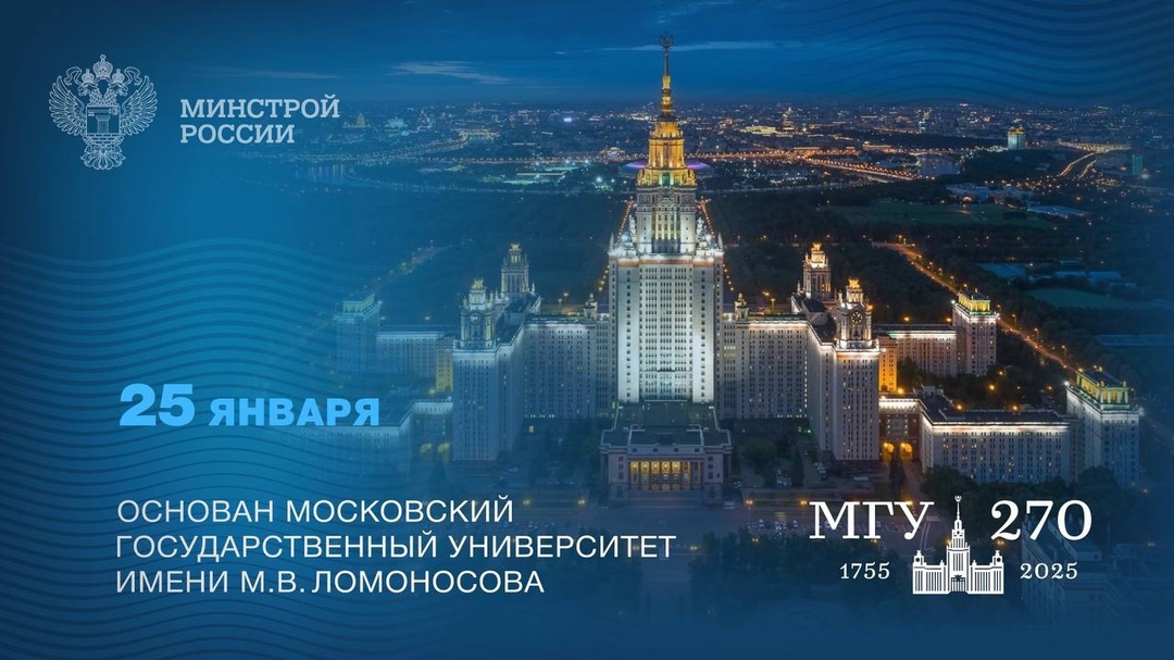 270 лет Московскому государственному университету!