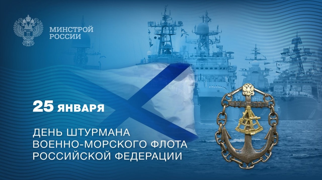 25 января – День штурмана Военно-морского флота Российской Федерации