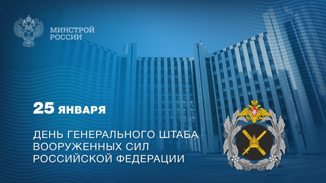 25 января – День Генерального штаба Вооруженных сил Российской Федерации
